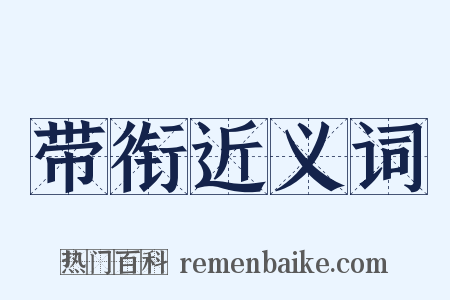 带衔近义词是什么意思的图片